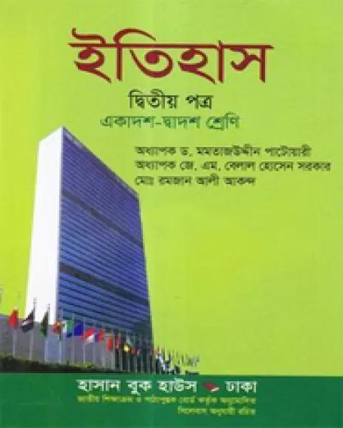 ইতিহাস দ্বিতীয় পত্র একাদশ ও দ্বাদশ শ্রেণি ( সাদা ) : মোঃ রমজান আলী আকন্দ