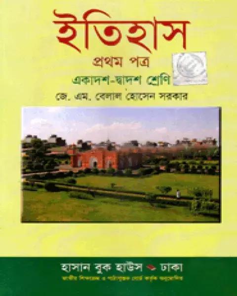 ইতিহাস প্রথম পত্র একাদশ ও দ্বাদশ শ্রেণি ( সাদা ) : অধ্যাপক জে. এম. বেলাল হোসেন সরকার