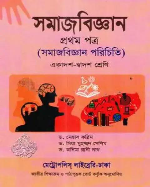 সমাজবিজ্ঞান প্রথম পত্র একাদশ ও দ্বাদশ শ্রেণি : অধ্যাপক ড. নেহান করিম