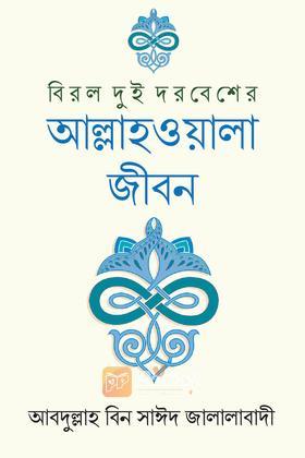 বিরল দুই দরবেশের আল্লাহওয়ালা জীবন