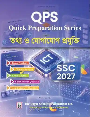 রয়েল এসএসসি তথ্য ও যোগাযোগ প্রযুক্তি কুইক প্রিপারেশন সিরিজ - পরীক্ষা ২০২৭