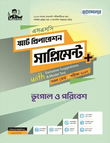 চ্যান্সেলর ভূগোল ও পরিবেশ স্মার্ট প্রিপারেশন সাপ্লিমেন্ট - এসএসসি পরীক্ষা ২০২৭