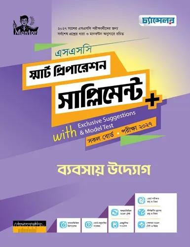 চ্যান্সেলর ব্যবসায় উদ্যোগ স্মার্ট প্রিপারেশন সাপ্লিমেন্ট - এসএসসি পরীক্ষা ২০২৭