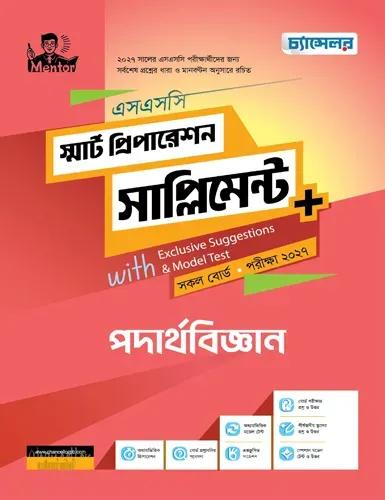চ্যান্সেলর পদার্থবিজ্ঞান স্মার্ট প্রিপারেশন সাপ্লিমেন্ট - এসএসসি পরীক্ষা ২০২৭