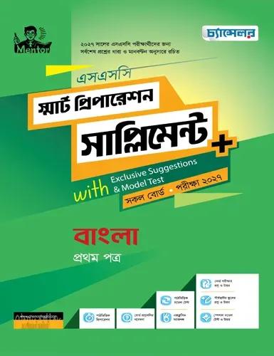 চ্যান্সেলর বাংলা ১ম পত্র স্মার্ট প্রিপারেশন সাপ্লিমেন্ট - এসএসসি পরীক্ষা ২০২৭
