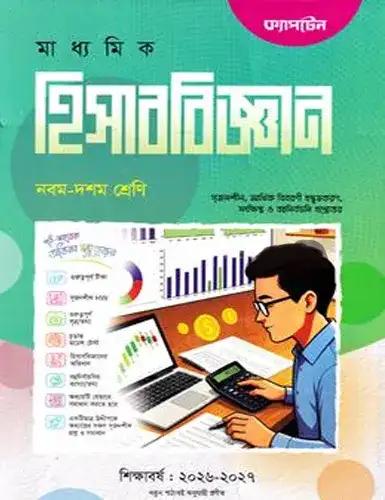 ক্যাপটেন হিসাববিজ্ঞান নবম-দশম শ্রেণি : এসএসসি পরীক্ষা ২০২৮