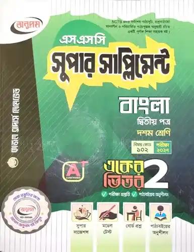 এসএসসি বাংলা ২য় পত্র সুপার সাপ্লিমেন্ট - পরীক্ষা ২০২৭