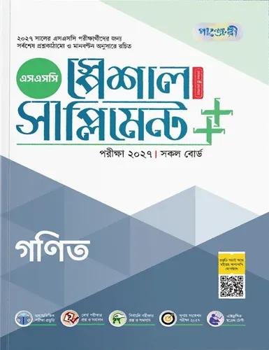 পাঞ্জেরী গণিত স্পেশাল সাপ্লিমেন্ট - এসএসসি পরীক্ষা ২০২৭