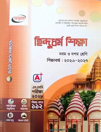 এসএসসি হিন্দুধর্ম শিক্ষা নবম-দশম শ্রেণি : পরীক্ষা ২০২৮