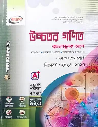এসএসসি উচ্চতর গণিত নবম-দশম শ্রেণি : পরীক্ষা ২০২৮