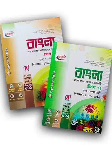 এসএসসি বাংলা ১ম ও ২য় পত্র নবম - দশম শ্রেণি : পরীক্ষা ২০২৮