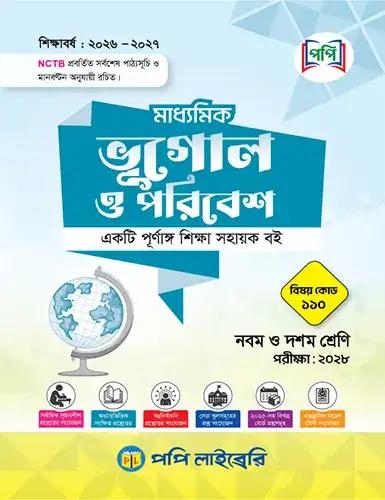 পপি মাধ্যমিক ভূগোল ও পরিবেশ নবম-দশম শ্রেণি - এসএসসি পরীক্ষা ২০২৮
