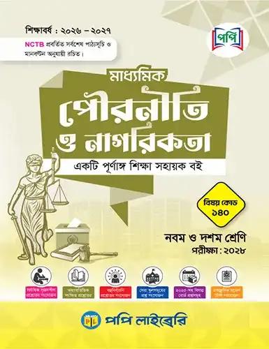 পপি মাধ্যমিক পৌরনীতি ও নাগরিকতা  নবম-দশম শ্রেণি - এসএসসি পরীক্ষা ২০২৮