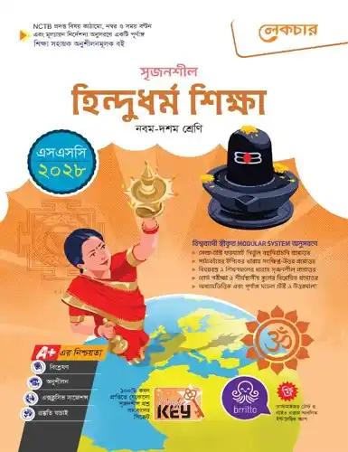 লেকচার সৃজনশীল হিন্দুধর্ম শিক্ষা  নবম-দশম শ্রেণি : পরীক্ষা ২০২৮