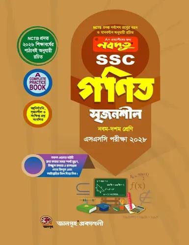 নবদূত সৃজনশীল গণিত নবম-দশম শ্রেণি : এসএসসি পরীক্ষা ২০২৮