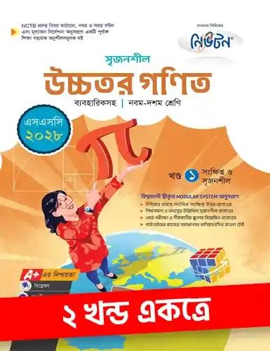 লেকচার সৃজনশীল উচ্চতর গণিত  নবম-দশম শ্রেণি : পরীক্ষা ২০২৮
