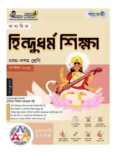 পাঞ্জেরী মাধ্যমিক হিন্দুধর্ম শিক্ষা নবম-দশম শ্রেণি : পরীক্ষা ২০২৮