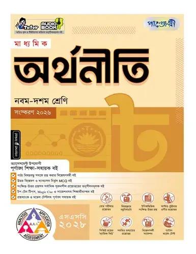 পাঞ্জেরী মাধ্যমিক অর্থনীতি নবম-দশম শ্রেণি : পরীক্ষা ২০২৮