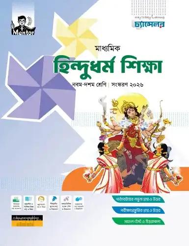 চ্যান্সেলর হিন্দুধর্ম শিক্ষা  নবম-দশম শ্রেণি : পরীক্ষা ২০২৮