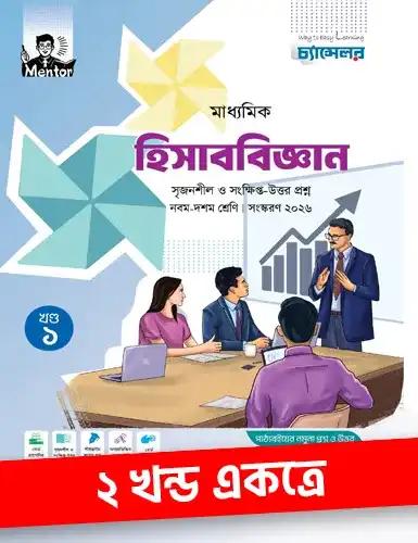 চ্যান্সেলর হিসাববিজ্ঞান  নবম-দশম শ্রেণি : পরীক্ষা ২০২৮