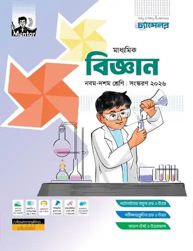 চ্যান্সেলর বিজ্ঞান নবম-দশম শ্রেণি : পরীক্ষা ২০২৮
