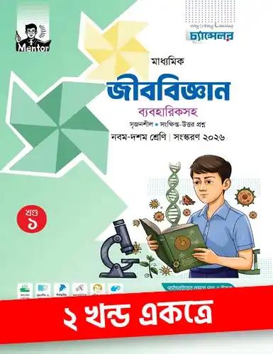 চ্যান্সেলর জীববিজ্ঞান নবম-দশম শ্রেণি : পরীক্ষা ২০২৮