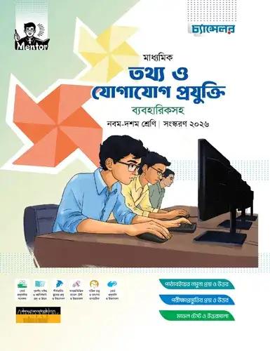 চ্যান্সেলর তথ্য ও যোগাযোগ প্রযুক্তি নবম-দশম শ্রেণি : পরীক্ষা ২০২৮