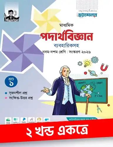 চ্যান্সেলর পদার্থবিজ্ঞান নবম-দশম শ্রেণি : পরীক্ষা ২০২৮