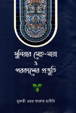 দুনিয়ার মোহ-মায়া ও পরকালের প্রস্তুতি