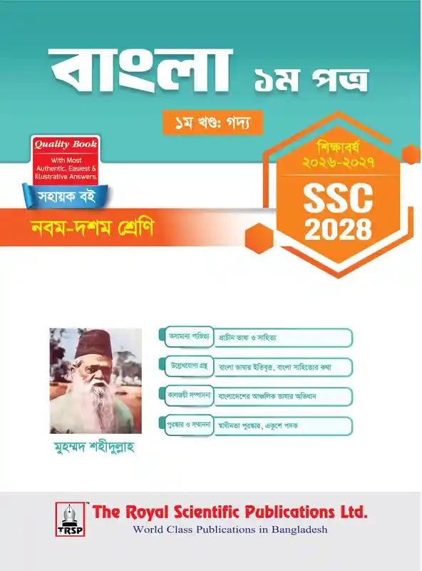 রয়েল এসএসসি বাংলা ১ম পত্র নবম-দশম শ্রেণি : পরীক্ষা ২০২৮