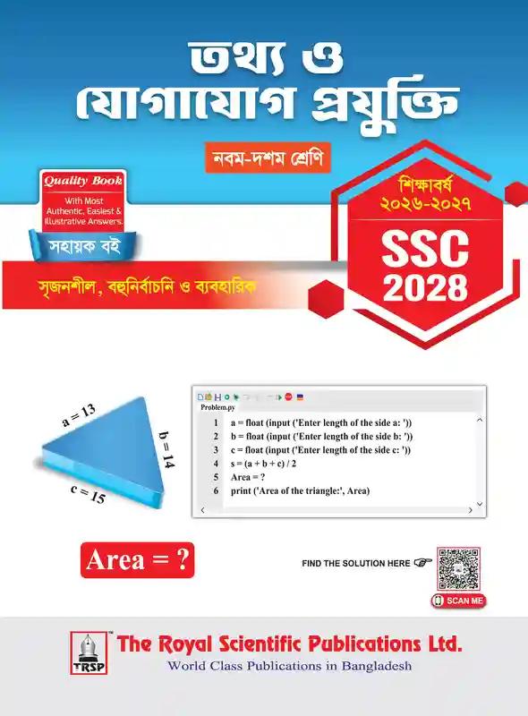 রয়েল এসএসসি তথ্য ও যোগাযোগ প্রযুক্তি নবম-দশম শ্রেণি : পরীক্ষা ২০২৮