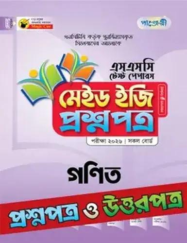 পাঞ্জেরী এসএসসি গণিত মেইড ইজি টেস্ট পেপারস - পরীক্ষা ২০২৬