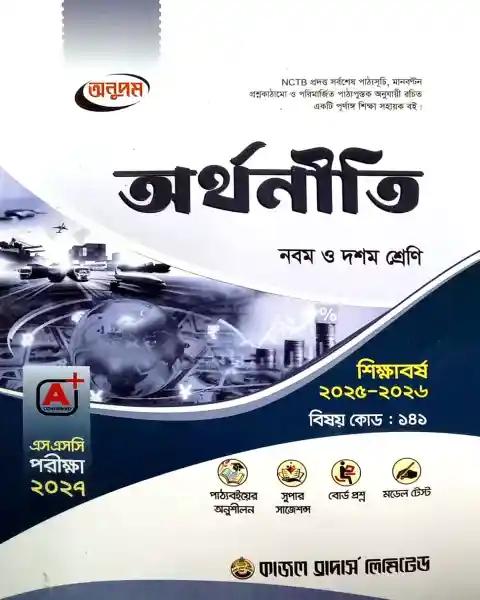 এসএসসি অর্থনীতি নবম - দশম শ্রেণি : পরীক্ষা ২০২৭