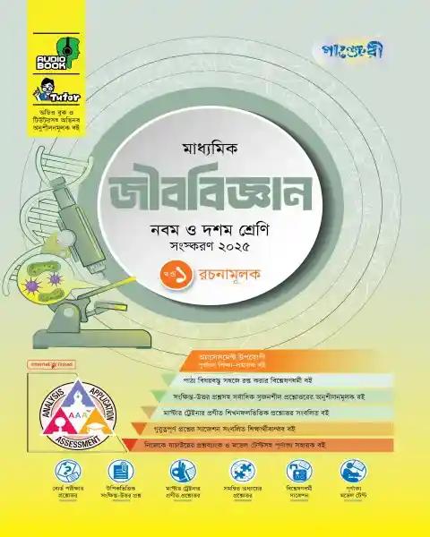 পাঞ্জেরী মাধ্যমিক জীববিজ্ঞান : নবম-দশম শ্রেণি