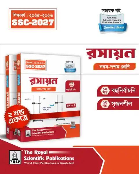 রয়েল রসায়ন সহায়ক বই নবম-দশম শ্রেণি (এসএসসি ২০২৭)