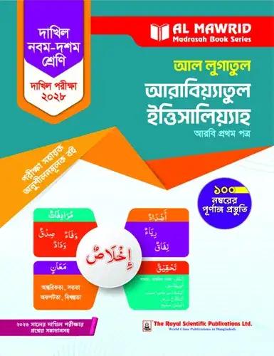 দাখিল আল লুগাতুল আরাবিয়্যাতুল ইত্তিসালিয়্যাহ অনুশীলনমূলক বই নবম-দশম শ্রেণিঃ পরীক্ষা ২০২৮