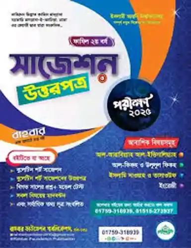 রাহবার ফাযিল ২য় বর্ষ সাজেশন ও উত্তরপত্র -২০২৫