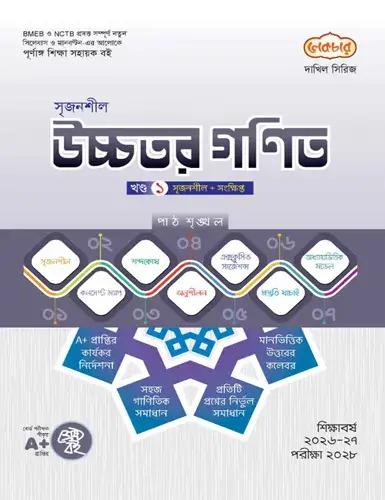 লেকচার সৃজনশীল উচ্চতর গণিত - দাখিল পরীক্ষা ২০২৮