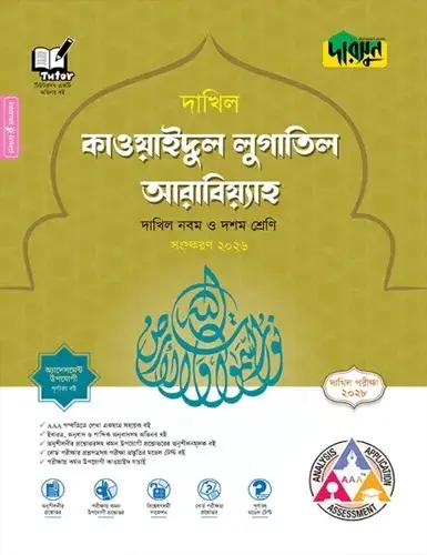 দারসুন কাওয়াইদুল লুগাতিল আরাবিয়্যাহ নবম-দশম শ্রেণি : দাখিল পরীক্ষা ২০২৮