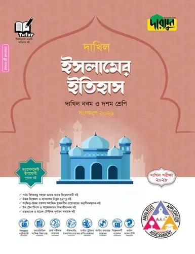দারসুন ইসলামের ইতিহাস নবম-দশম শ্রেণি : দাখিল পরীক্ষা ২০২৮