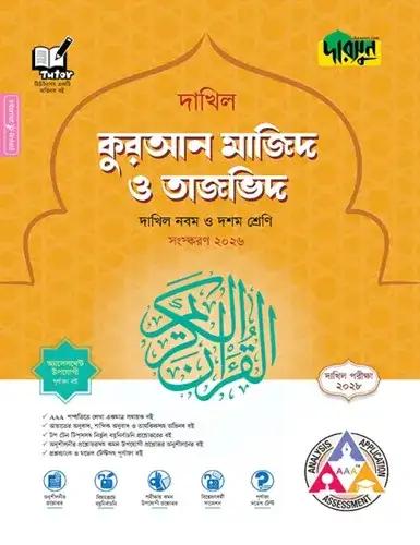 দারসুন কুরআন মাজিদ ও তাজভিদ নবম-দশম শ্রেণি : দাখিল পরীক্ষা ২০২৮