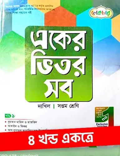 লেকচার একের ভিতর সব ৪ খন্ড একত্রে  - দাখিল ৭ম শ্রেণি