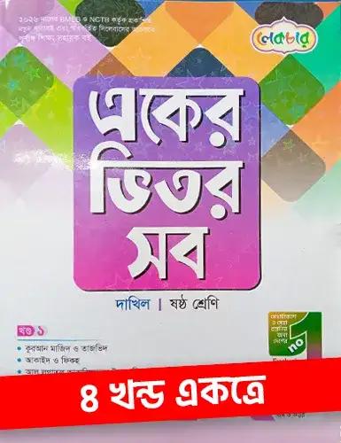 লেকচার একের ভিতর সব ৪ খন্ড একত্রে  - দাখিল ৬ষ্ঠ শ্রেণি