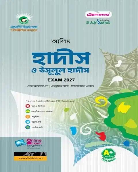 আলিম হাদীস ও উসূলুল হাদীস - পরীক্ষা ২০২৭