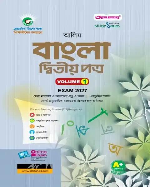 আলিম বাংলা ২য় পত্র - পরীক্ষা ২০২৭