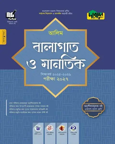 দারসুন বালাগাত ও মানতিক : আলিম পরীক্ষা ২০২৭