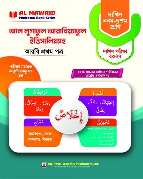 দাখিল আল লুগাতুল আরাবিয়্যাতুল ইত্তিসালিয়্যাহ - আরবি ১ম পত্র : পরীক্ষা -২০২৭