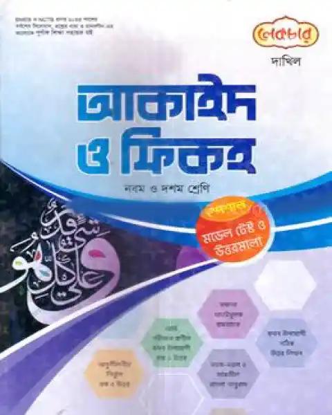 দাখিল সৃজনশীল আকাইদ ও ফিকহ - নবম ও দশম শ্রেণি