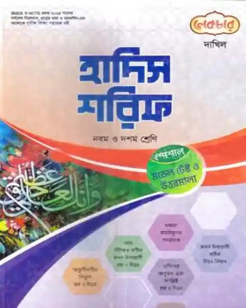 দাখিল সৃজনশীল হাদিস শরিফ - নবম ও দশম শ্রেণি