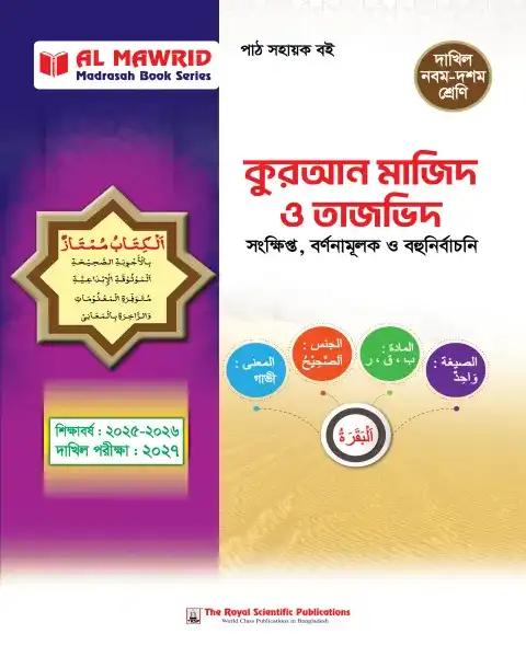 দাখিল কুরআন মাজিদ ও তাজভিদ নবম-দশম শ্রেণি : পরীক্ষা ২০২৭
